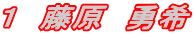 1 藤原 勇希