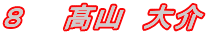 8 山 大介
